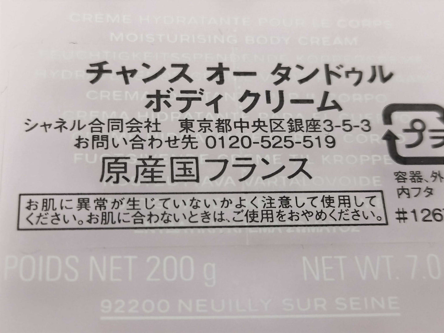 CHANEL Chance Eau Tandour Body Cream Unused Cosmetics